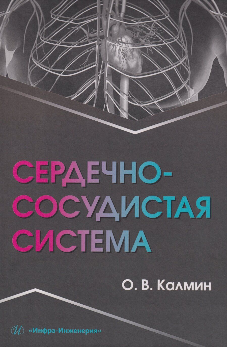 Обложка книги "Олег Витальевич: Сердечно-сосудистая система: Учебное пособие"