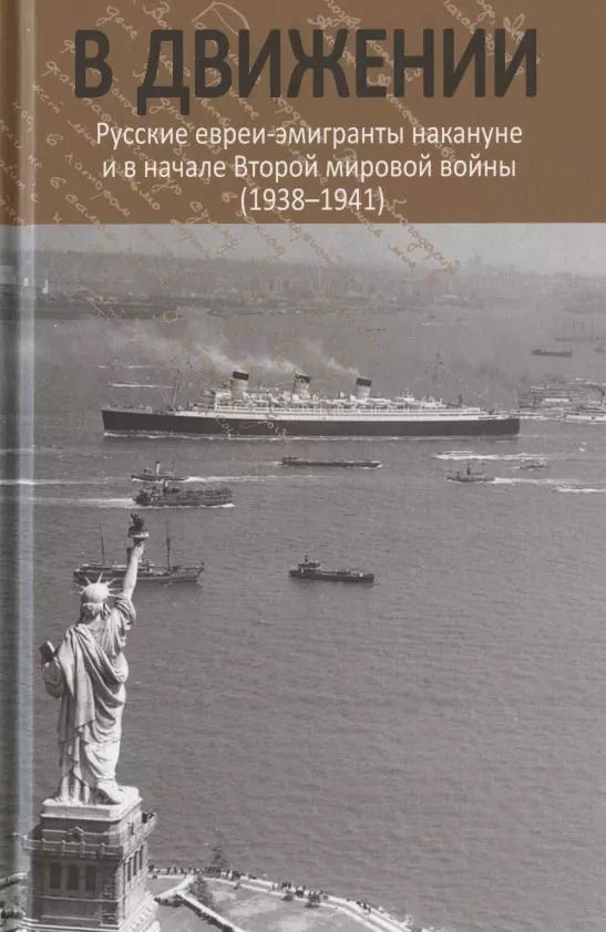 Обложка книги "Олег Витальевич: В движении: русские евреи-эмигранты накануне и в начале Второй мировой войны (1938–1941)"