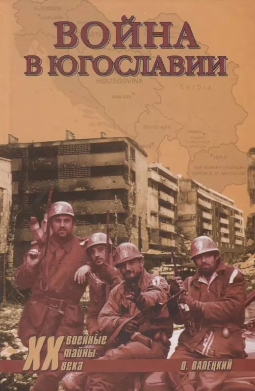 Обложка книги "Олег Витальевич: Война в Югославии"