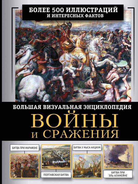 Обложка книги "Олег Витальевич: Войны и сражения. Большая визуальная энциклопедия"