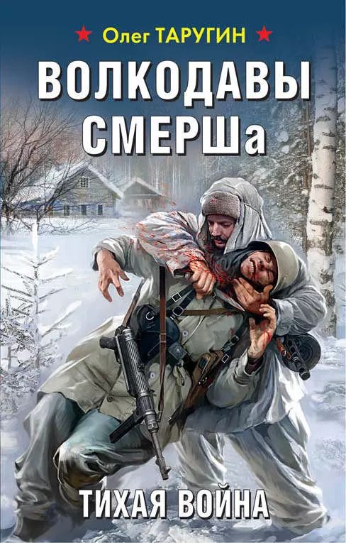 Обложка книги "Олег Витальевич: Волкодавы СМЕРШа. Тихая война"