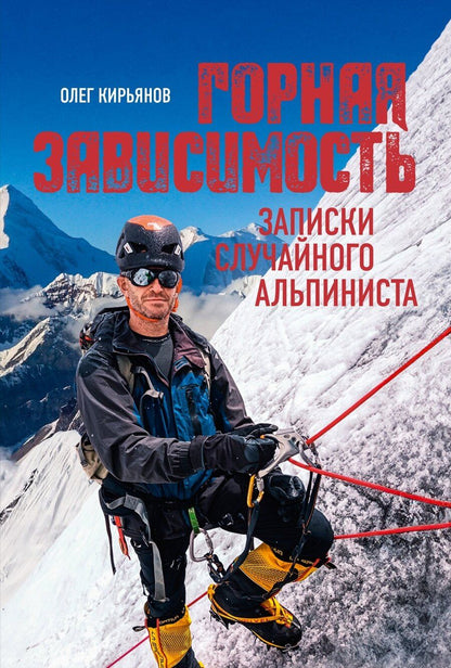 Обложка книги "Олег Владимирович: Горная зависимость"