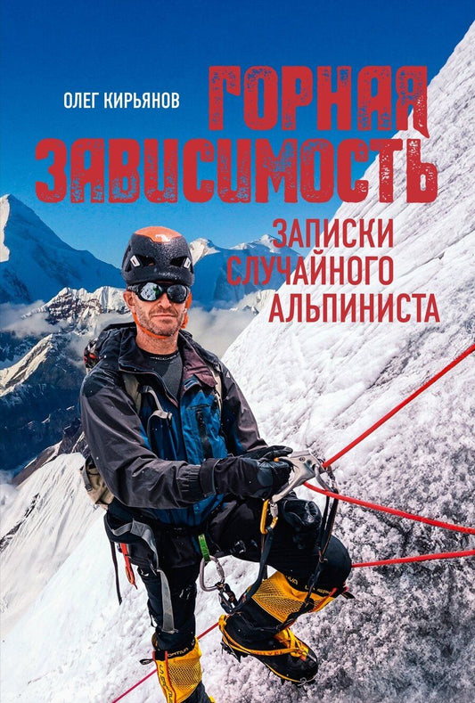 Обложка книги "Олег Владимирович: Горная зависимость"