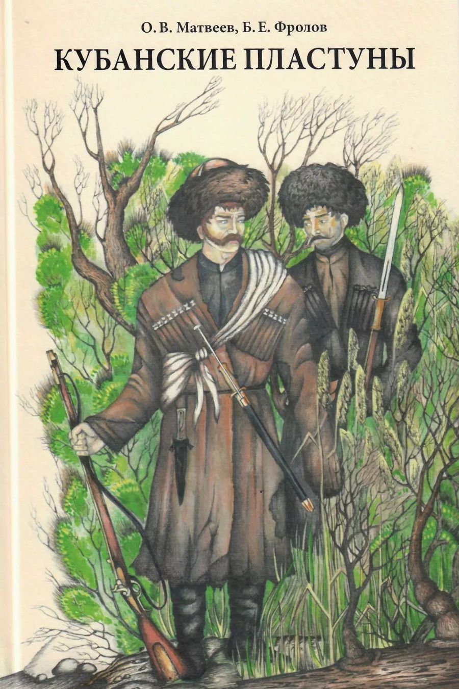 Обложка книги "Олег Владимирович: Кубанские пластуны"