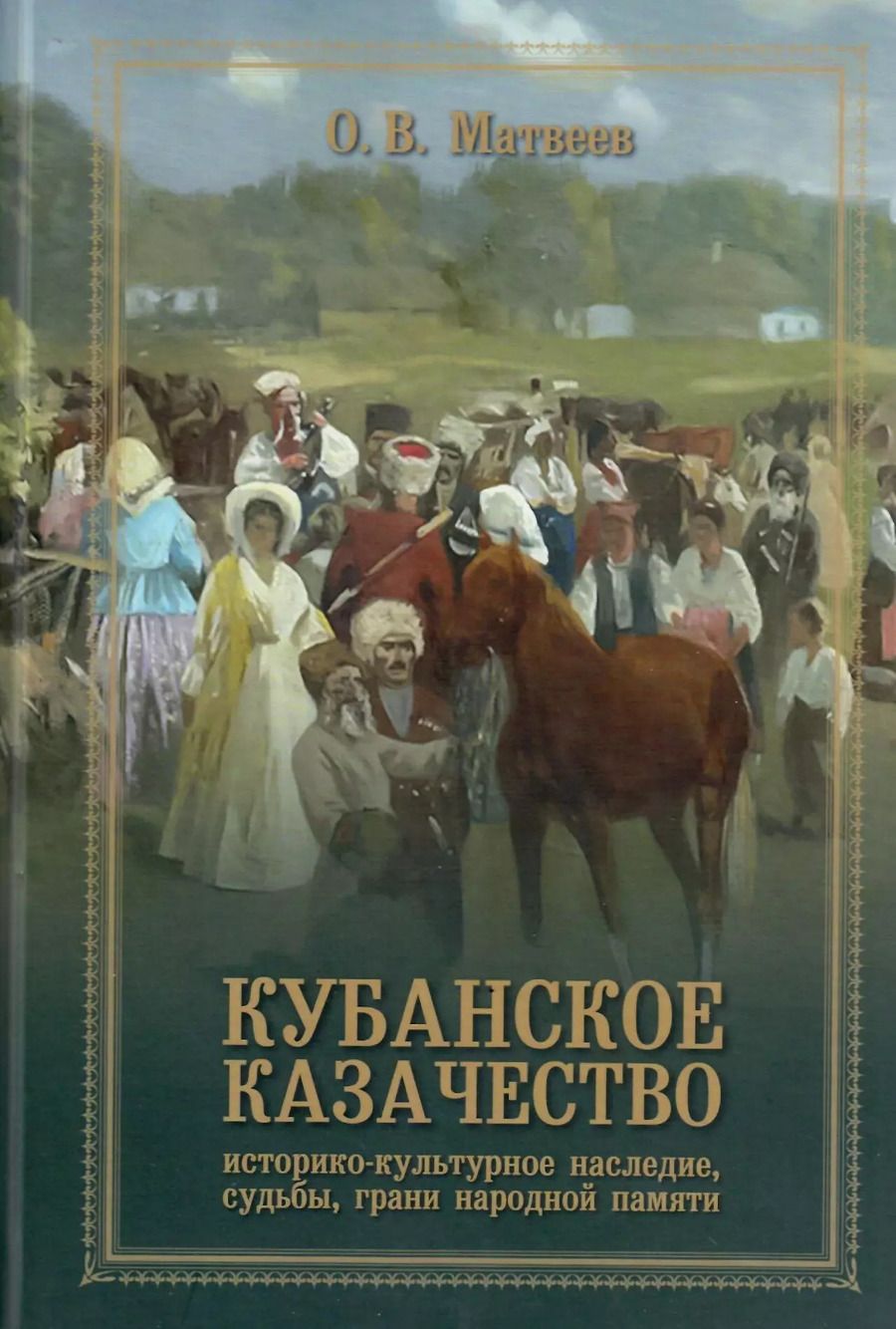 Обложка книги "Олег Владимирович: Кубанское казачество: Историко-культурное наследие, судьбы, грани народный памяти"