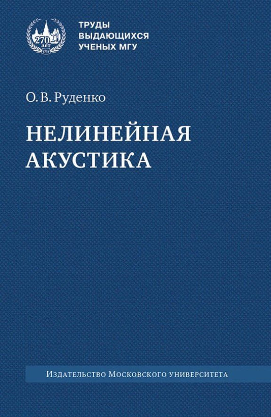 Обложка книги "Олег Владимирович: Нелинейная акустика. Монография"