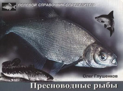 Обложка книги "Олег Владимирович: Пресноводные рыбы. Карманный определитель Изд.2"