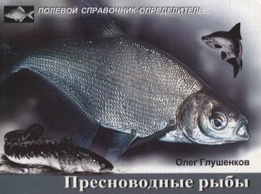 Обложка книги "Олег Владимирович: Пресноводные рыбы. Карманный определитель Изд.2"