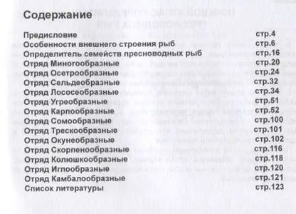 Фотография книги "Олег Владимирович: Пресноводные рыбы. Карманный определитель Изд.2"