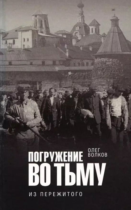 Обложка книги "Олег Волков: Погружение во тьму. Из пережитого"