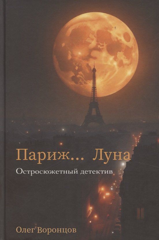 Обложка книги "Олег Воронцов: Париж… Луна"