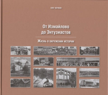Обложка книги "Олег Вячеславович: От Измайлово до Энтузиастов Забытая Благуша и её обитатели"