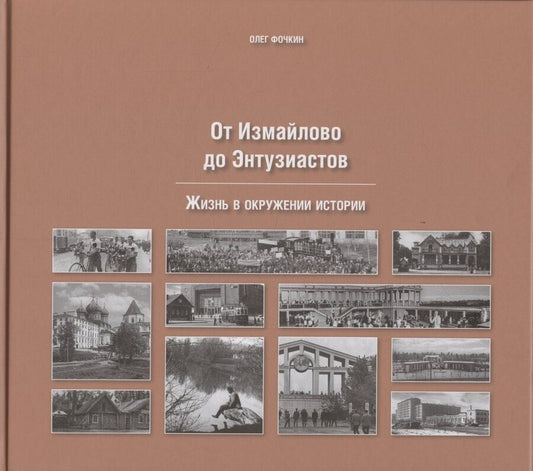 Обложка книги "Олег Вячеславович: От Измайлово до Энтузиастов Забытая Благуша и её обитатели"