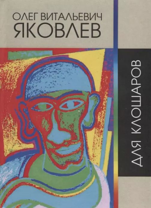 Обложка книги "Олег Яковлев: Для клошаров. Сочинения 1964-2017 гг."