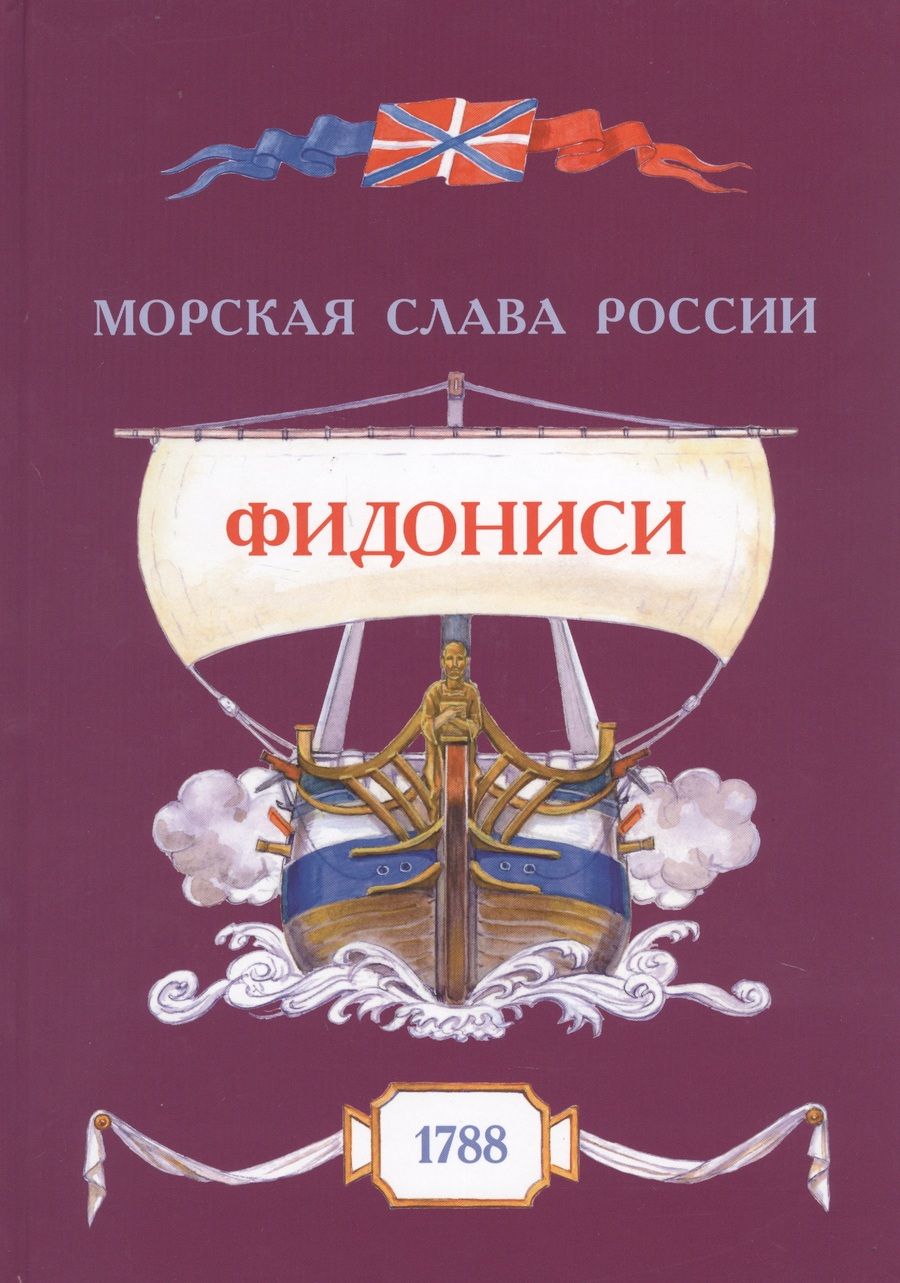 Обложка книги "Олег Яковлев: Фидониси. 1788"