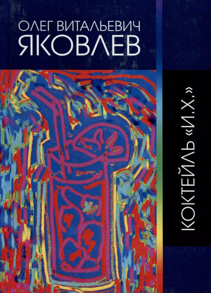 Обложка книги "Олег Яковлев: Коктейль "И.Х.""