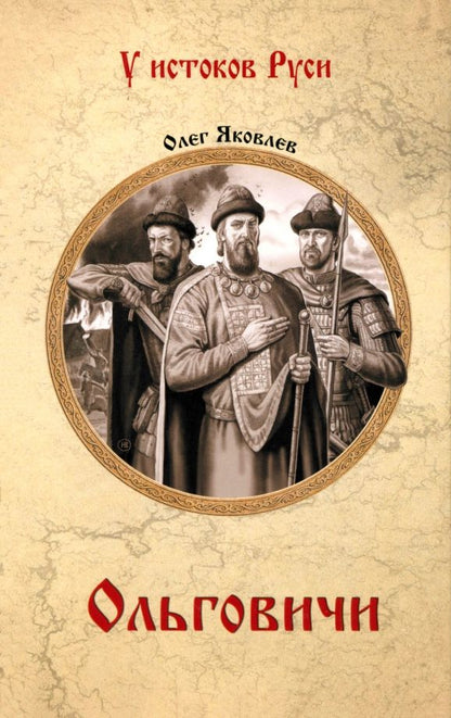 Обложка книги "Олег Яковлев: Ольговичи"