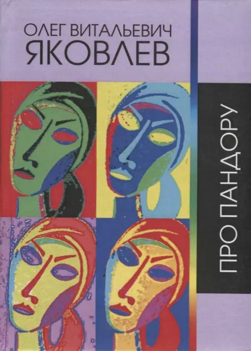 Обложка книги "Олег Яковлев: Про Пандору. Сочинения 1964-2018 гг."