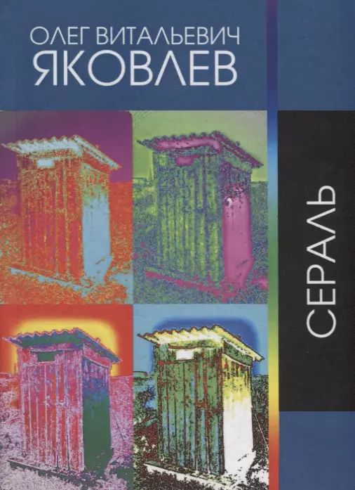 Обложка книги "Олег Яковлев: Сераль. Стихи 1964 - 2019 гг."