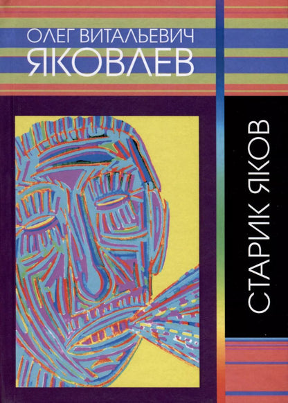 Обложка книги "Олег Яковлев: Старик Яков"