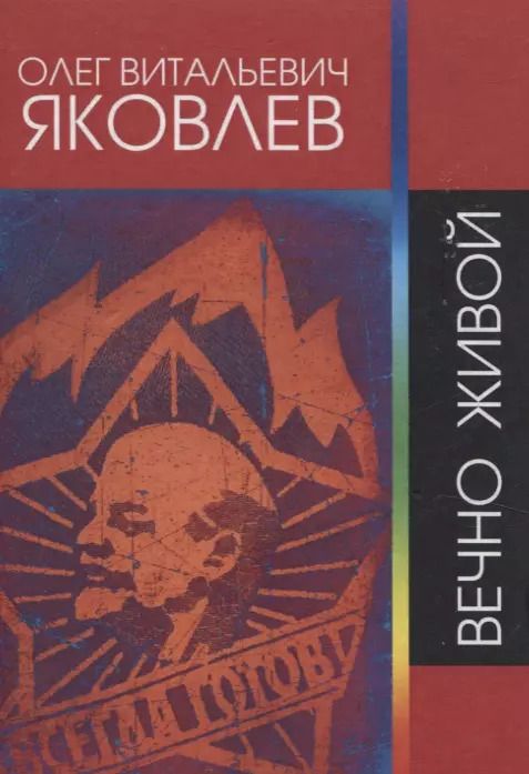 Обложка книги "Олег Яковлев: Вечно живой"