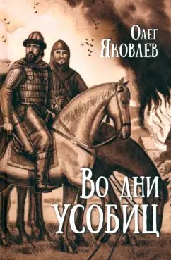 Обложка книги "Олег Яковлев: Во дни усобиц"