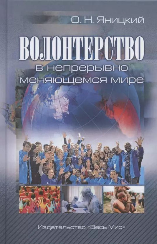 Обложка книги "Олег Яницкий: Волонтерство в непрерывно меняющемся мире"