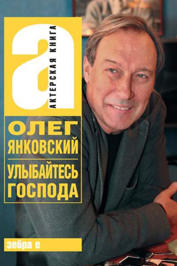 Обложка книги "Олег Янковский: Улыбайтесь, господа!"