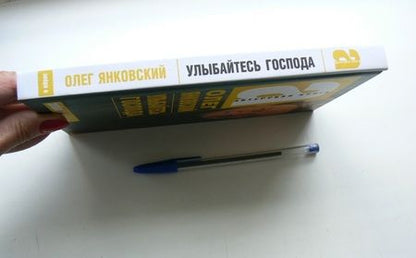 Фотография книги "Олег Янковский: Улыбайтесь, господа!"