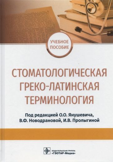 Обложка книги "Олег Янушевич: Стоматологическая греко-латинская терминология"