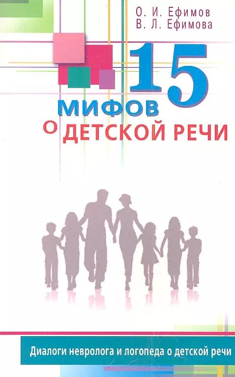 Обложка книги "Олег Ефимов: 15 мифов о детской речи. Диалоги невролога и логопеда о детской речи"