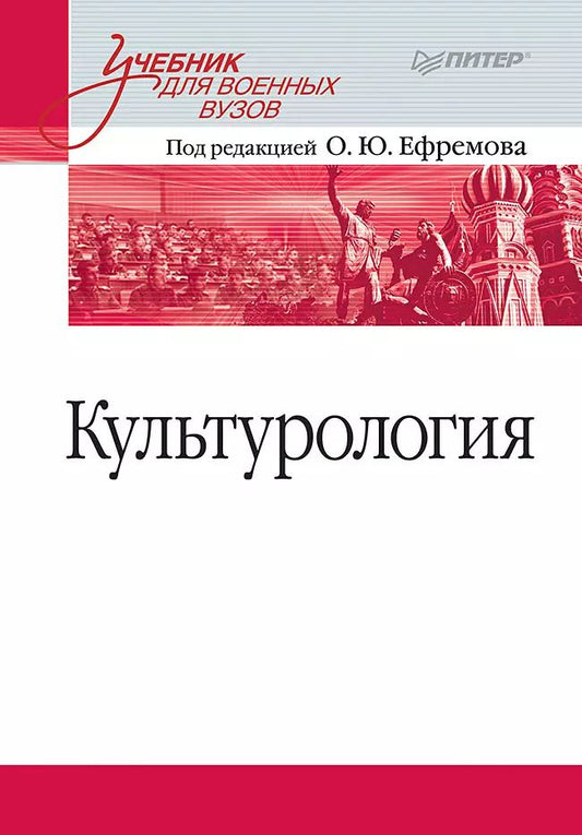 Обложка книги "Олег Ефремов: Культурология. Учебник для военных вузов"