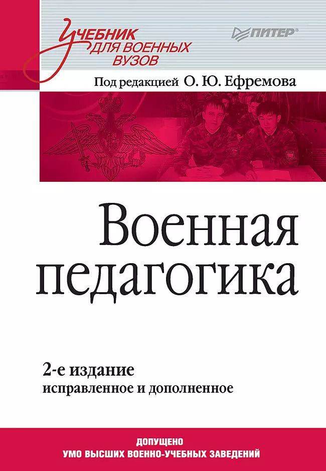 Обложка книги "Олег Ефремов: Военная педагогика. Учебник для вузов. 2-е изд., испр. и доп."
