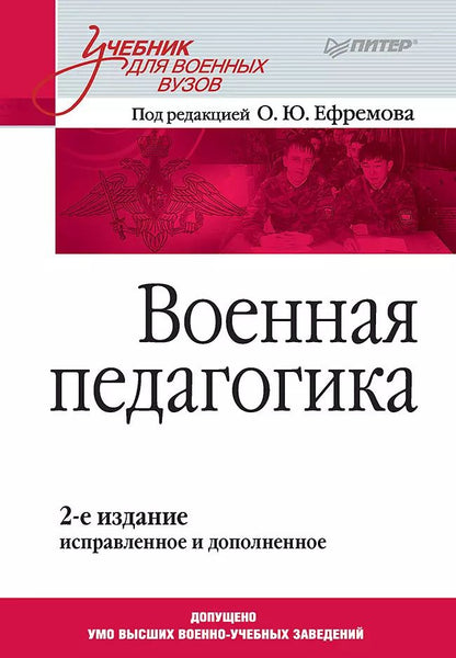 Обложка книги "Олег Ефремов: Военная педагогика. Учебник для вузов. 2-е изд., испр. и доп."