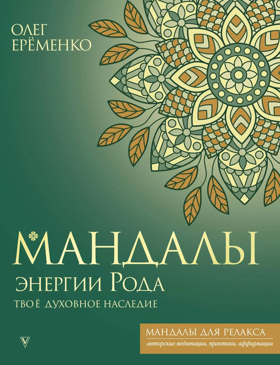 Обложка книги "Олег Еременко: Мандалы энергии Рода. Твое духовное наследие"