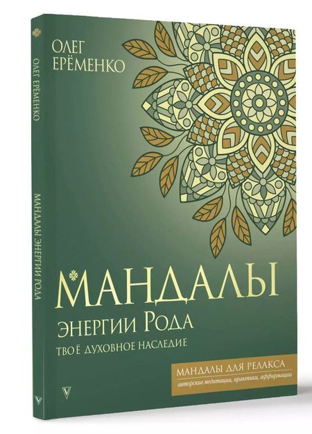 Фотография книги "Олег Еременко: Мандалы энергии Рода. Твое духовное наследие"