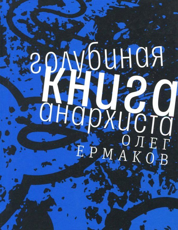 Обложка книги "Олег Ермаков: Голубиная книга анархиста"