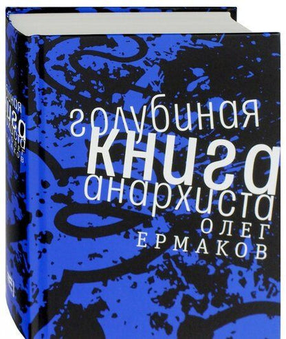 Фотография книги "Олег Ермаков: Голубиная книга анархиста"