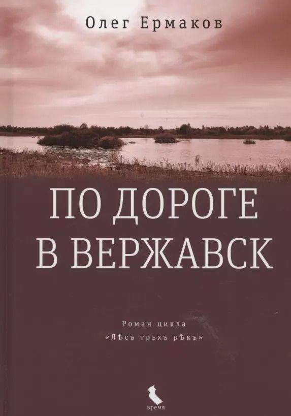 Обложка книги "Олег Ермаков: По дороге в Вержавск: роман"