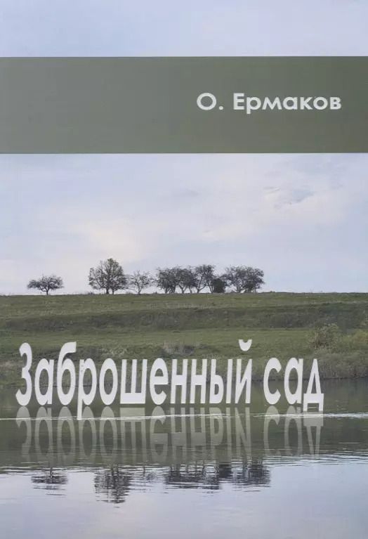 Обложка книги "Олег Ермаков: Заброшенный сад"