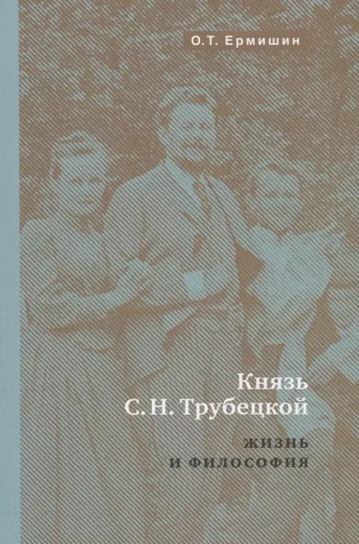 Обложка книги "Олег Ермишин: Князь Н.С.Трубецкой. Жизнь и философия"
