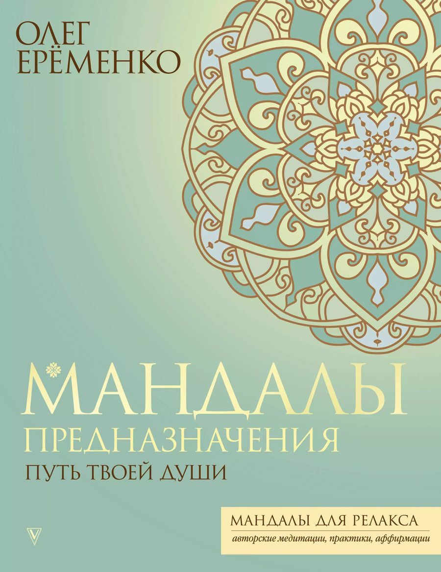 Обложка книги "Олег Ерёменко: Мандалы предназначения. Путь твоей души"