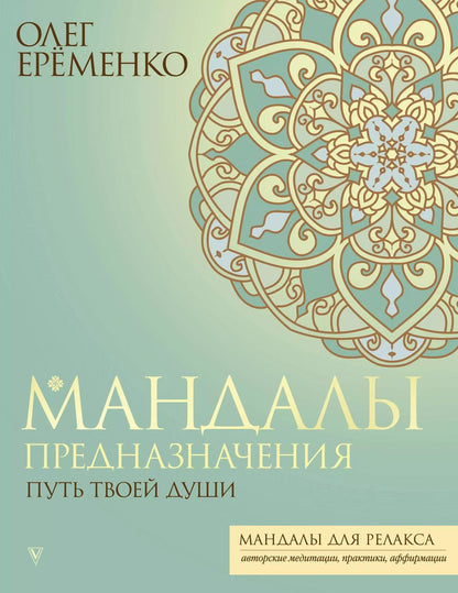 Обложка книги "Олег Ерёменко: Мандалы предназначения. Путь твоей души"
