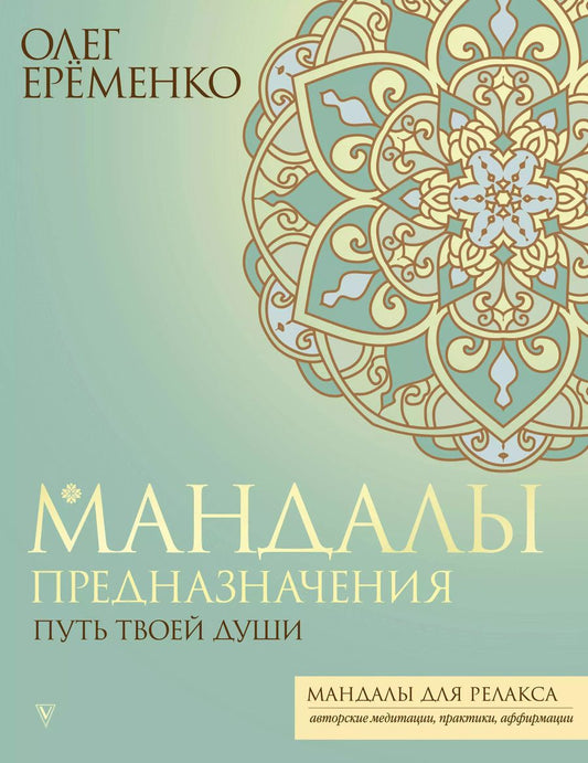 Обложка книги "Олег Ерёменко: Мандалы предназначения. Путь твоей души"