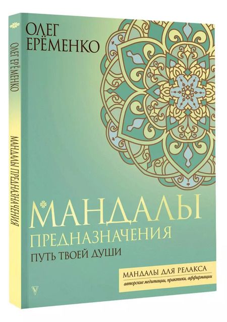 Фотография книги "Олег Ерёменко: Мандалы предназначения. Путь твоей души"