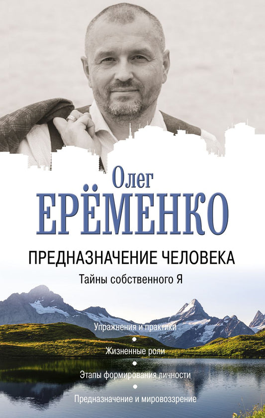 Обложка книги "Олег Ерёменко: Предназначение человека. Тайны собственного Я"
