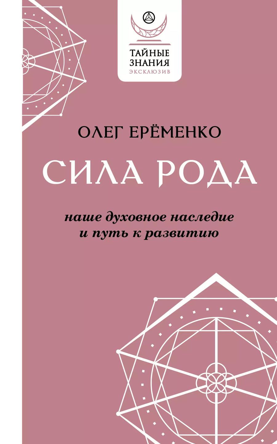 Обложка книги "Олег Ерёменко: Сила рода: наше духовное наследие и путь к развитию"