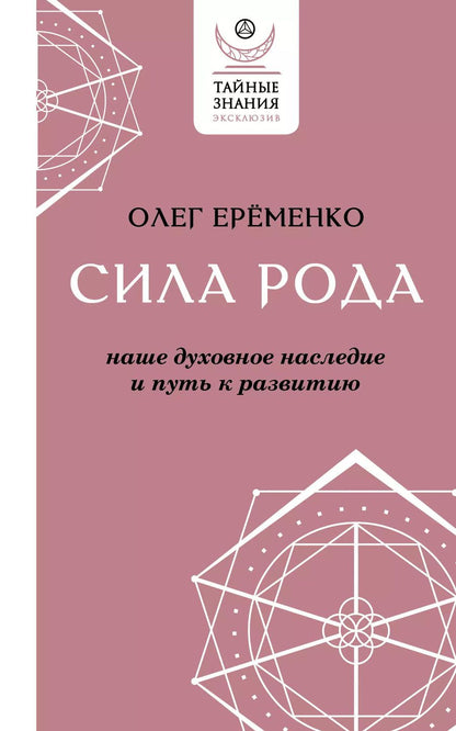 Обложка книги "Олег Ерёменко: Сила рода: наше духовное наследие и путь к развитию"
