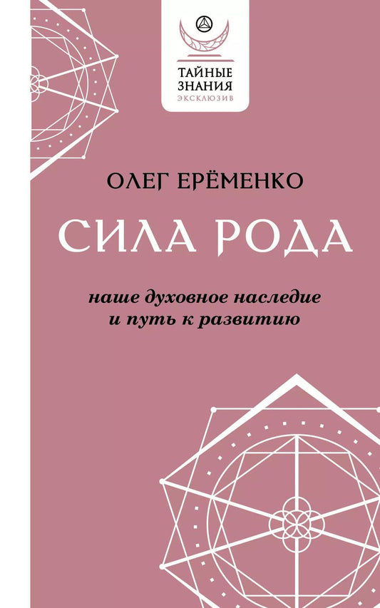Обложка книги "Олег Ерёменко: Сила рода: наше духовное наследие и путь к развитию"