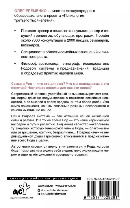 Фотография книги "Олег Ерёменко: Сила рода: наше духовное наследие и путь к развитию"